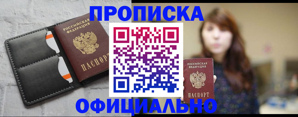 прописка для работы в Александровске